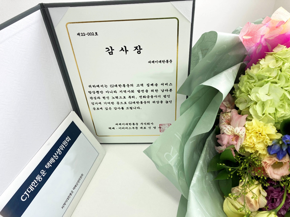CJ대한통운 택배상생위원회에서 보이스피싱 피해를 막은 택배기사에게 전달한 감사장과 부상 (사진=CJ대한통운)