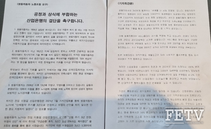 쌍용차 노조의 요구가 담긴 기자회견문. 사진=김진태 기자