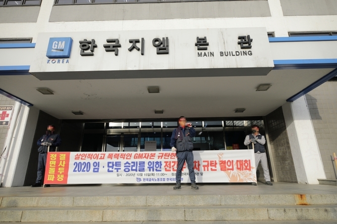 사진=전국금속노동조합 한국GM지부.