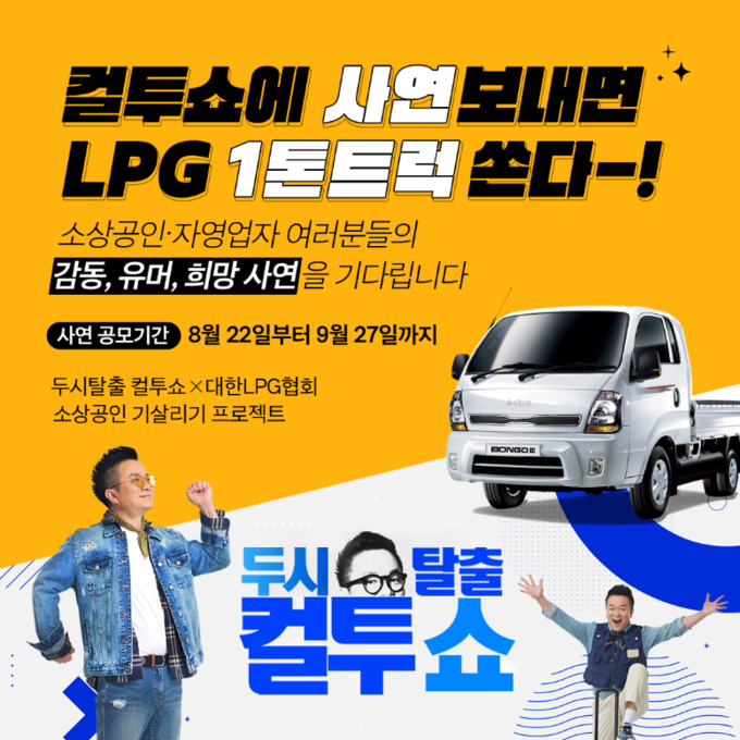 대한LPG협회X두시탈출 컬투쇼 소상공인 기살리기 프로젝트(사진=대한LPG협회)