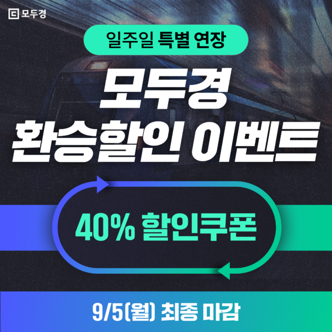 사진=모두경 제공