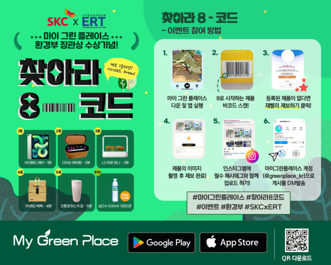 SKC는 마이 그린 플레이스에 등록돼 있지 않은 제품의 정보를 제보하는 내용의 ‘찾아라 8-코드’ 캠페인을 9월 16일까지 진행(사진=SKC)