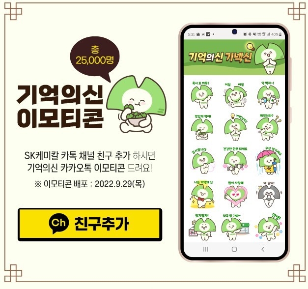 기넥신 이모티콘 이벤트(사진=SK케미칼)