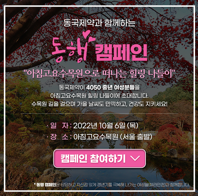 동국제약 동행캠페인 모집
