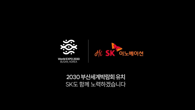 SK이노베이션 브랜드 광고에 삽입된 2030 부산세계박람회 유치 기원 문구(사진=SK이노베이션)