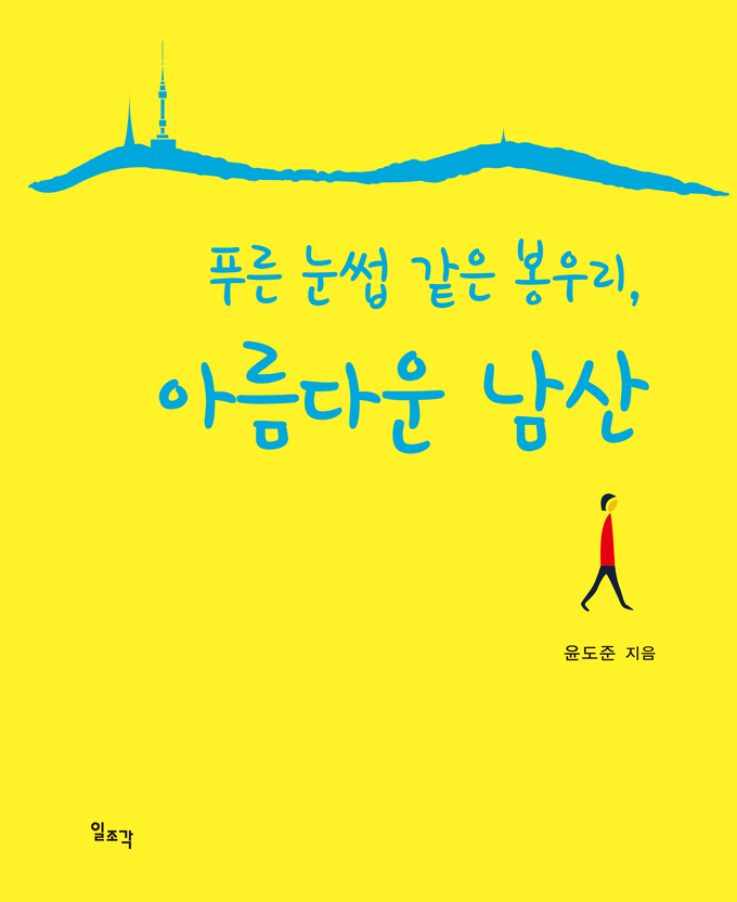 '푸른 눈썹 같은 봉우리, 아름다운 남산' 표지(사진=동화약품)