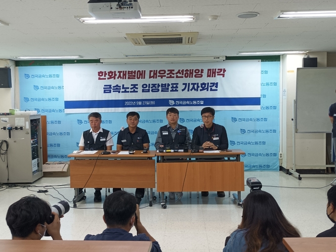 27일 오전 10시 전국금소노조가 '한화의 대우조선해양 매각에 대한 입장문을 발표하는 모습(사진=박제성 기자)