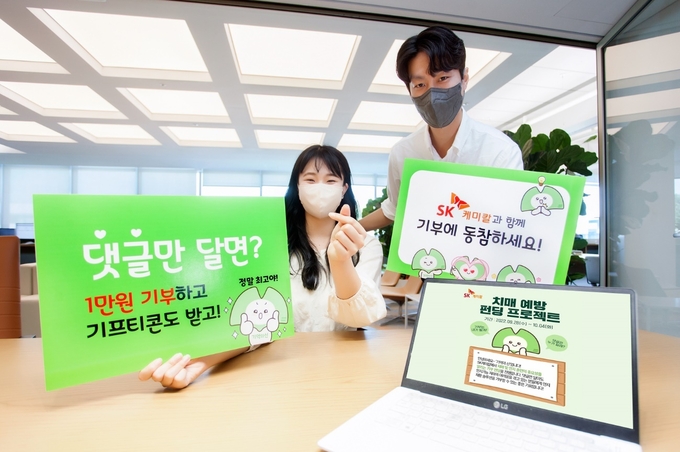 SK케미칼이 치매 예방의 중요성을 환기하기 위해 댓글 기부 이벤트를 일주일 간 진행한다. SK케미칼 구성원들이 캠페인을 알리는 사내 홍보 행사를 진행하고 있다.(사진=SK케미칼)