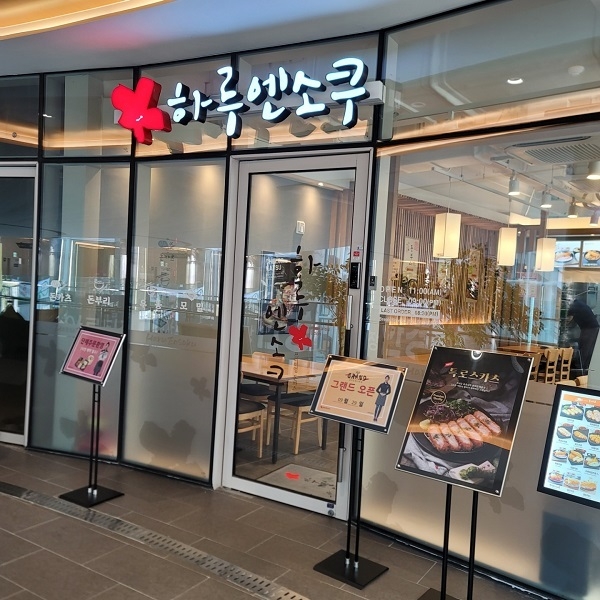 사진=하루엔소쿠 세종 나성점