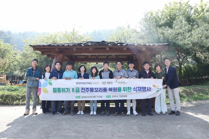  29일 전주시 기린공원에서 멸종위기종인 ‘전주물꼬리풀’ 식재 행사가 열렸다.(사진=효성)