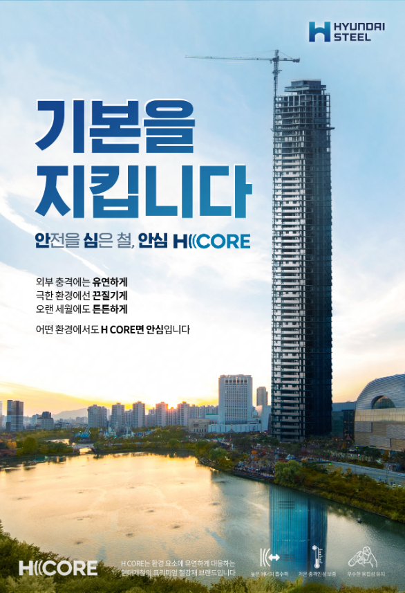 현대제철 H CORE 이미지. 제공=현대제철