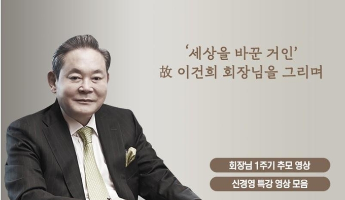 故 이건희 회장 1주기 추모영상 화면. 