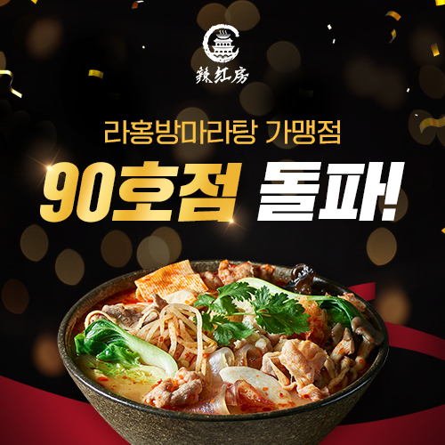 사진=라홍방마라탕 제공