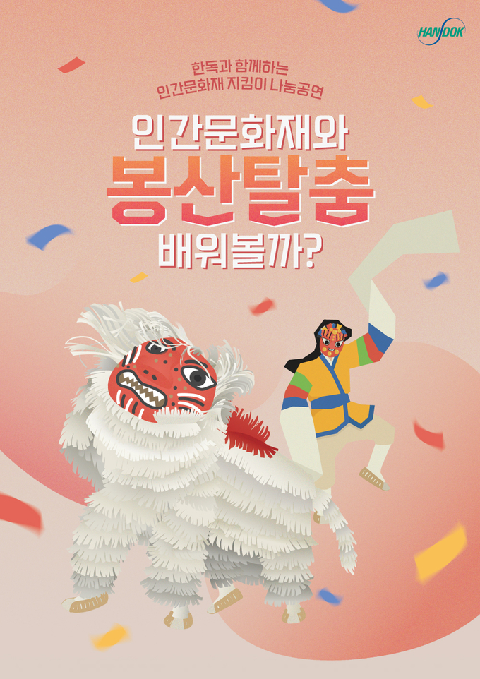 한독 '인간문화재 지킴이 나눔공연'