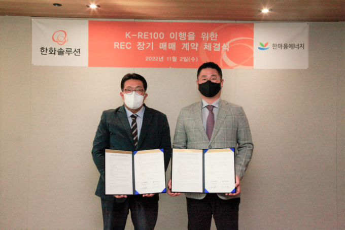 한화솔루션 REC 장기 구매 계약 체결식. (좌) 한화솔루션 기후변화대응실 김운회 실장 (우) 한마음에너지 이대영 대표(사진=한화솔루션)