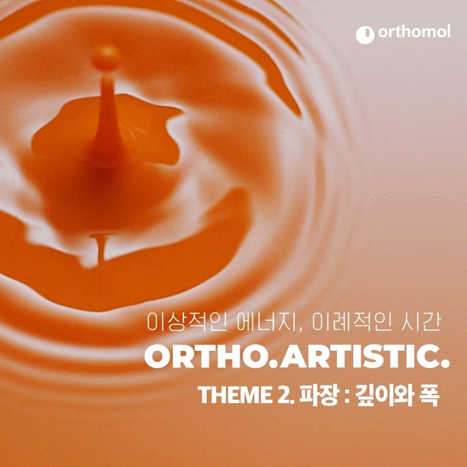오쏘몰 이뮨 아트캠페인 '오쏘 아티스틱' 테마2 '#파장 깊이와 폭(사진=동아제약)