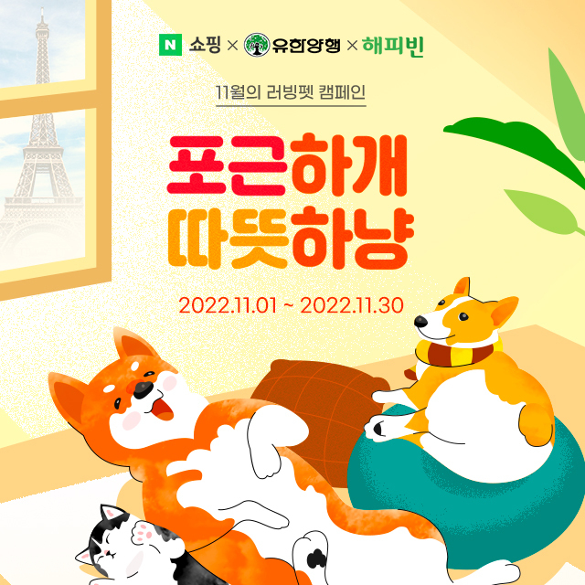 유한양행 윌로펫 런칭 1주년 기념, 네이버 해피빈과 반려동물을 위한 선한 영향력 전파(사진=유한양행)