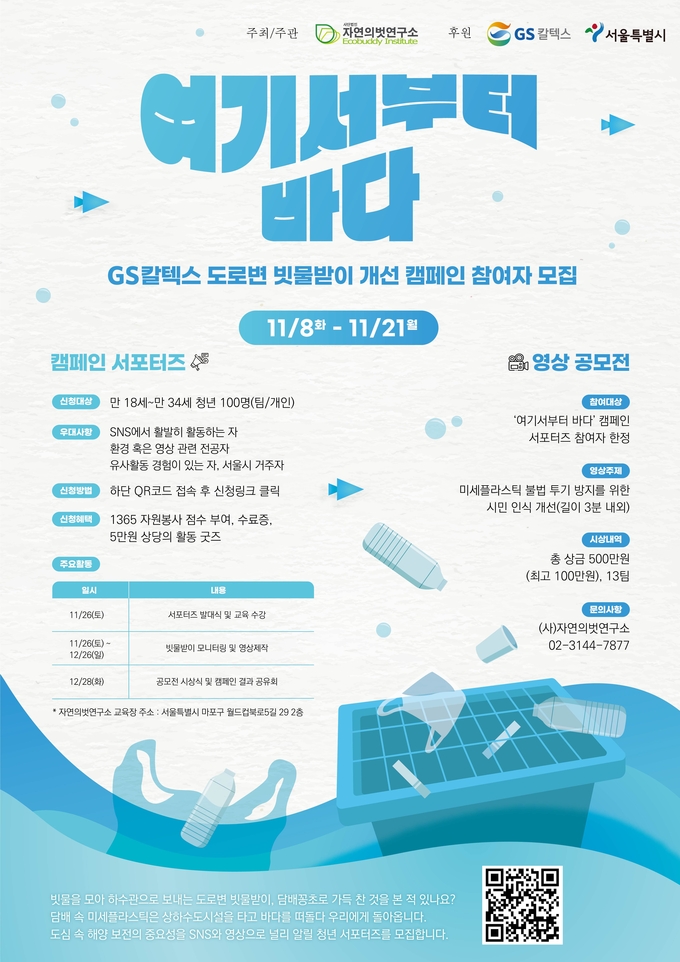 도로변 빗물받이 개선 캠페인 참가자 모집 포스터(사진=GS칼텍스)