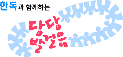 한독과 함께하는 당당발걸음 캠페인(사진=한독)
