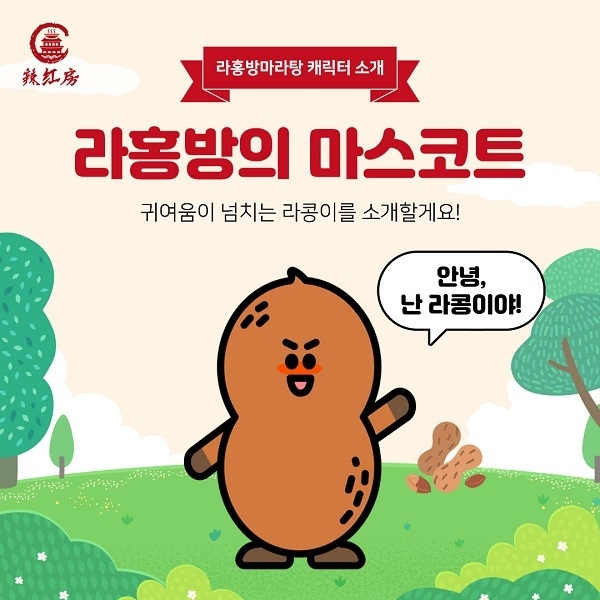 이미지=라홍방마라탕 제공