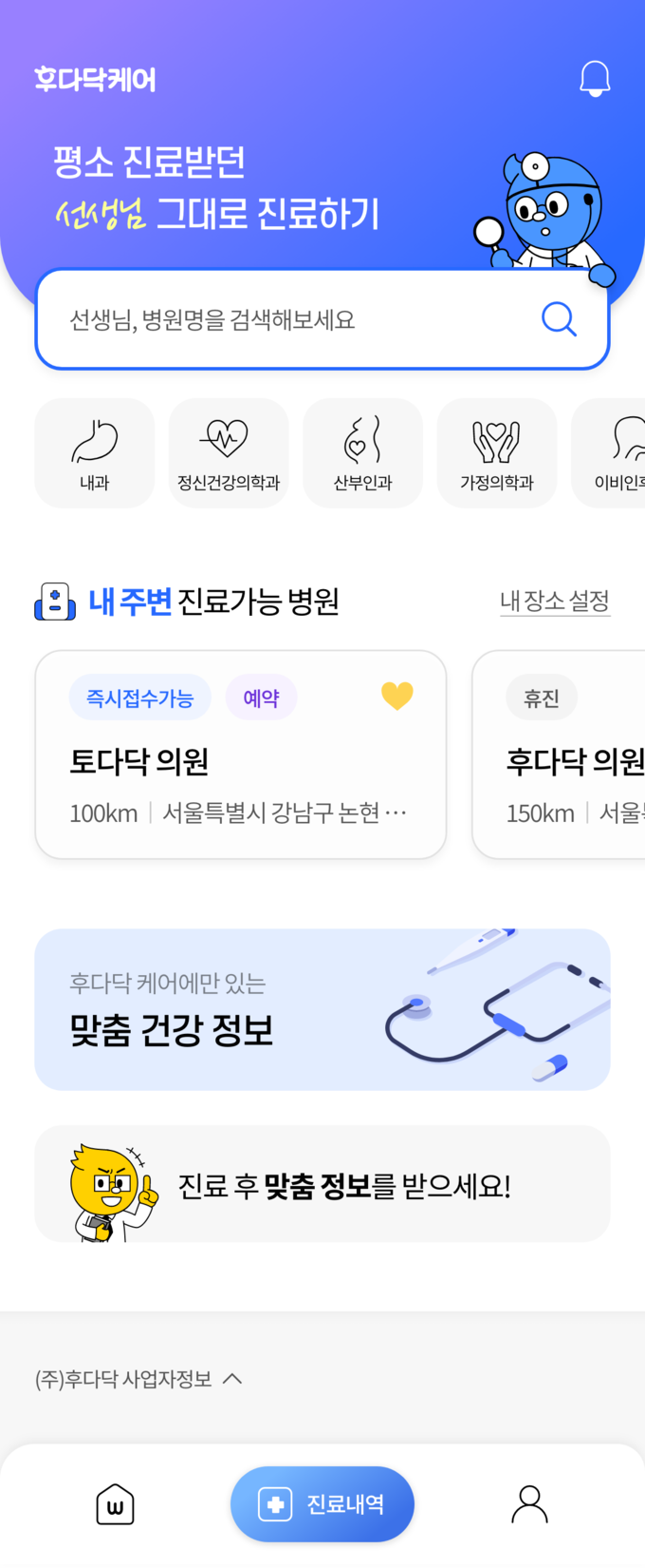 후다닥 케어 메인 화면(사진=일동제약그룹)