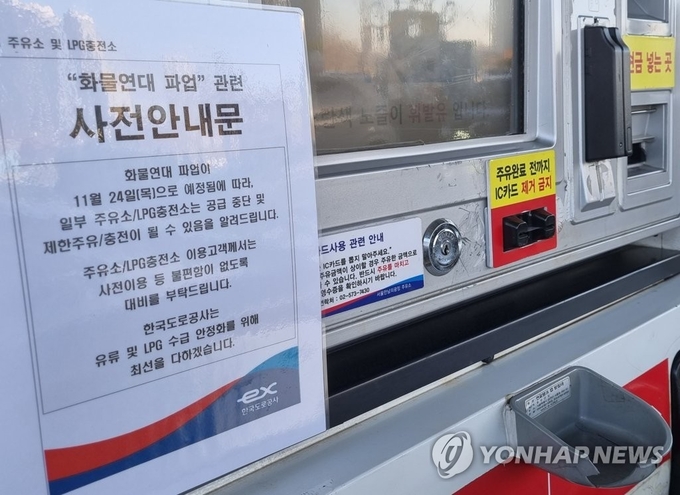 30일 경부 고속도로 만남의 광장 휴게소에 화물연대 파업으로 차질을 줄 수 있다는 안내문이 주유기에 붙어 있다.(사진=연합뉴스)