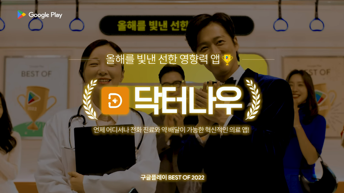 닥터나우, 구글플레이 '올해를 빛낸 선한 영향력 앱' 선정(사진=닥터나우) 