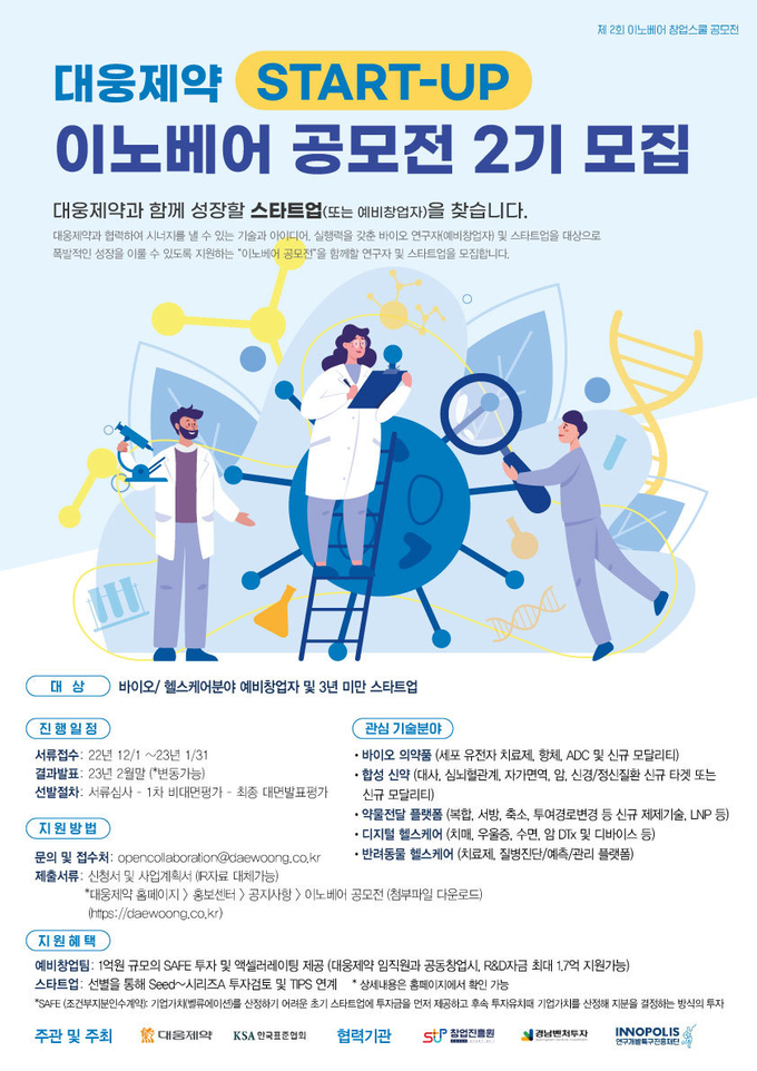  ‘이노베어 공모전' 2기 포스터(사진=대웅제약)