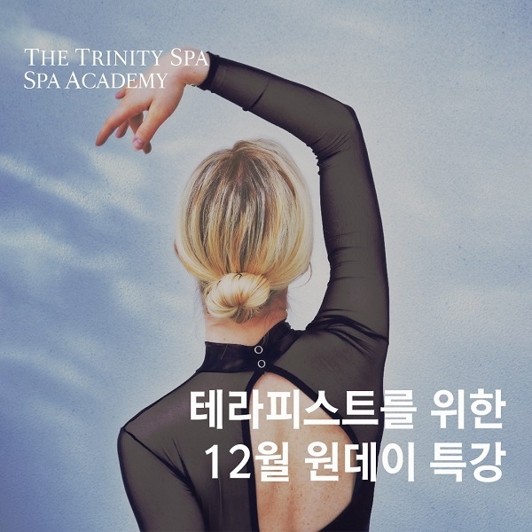 사진=스파 아카데미 제공