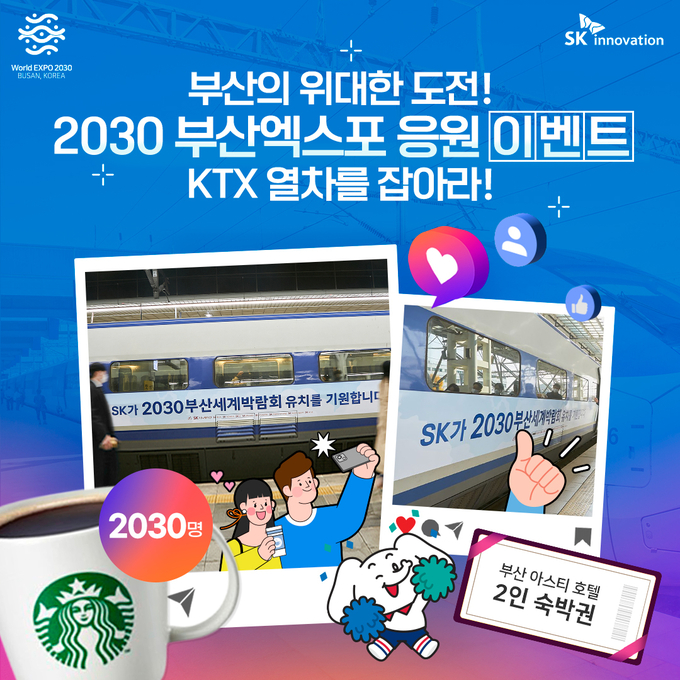 내년 1월 10일까지 진행하는 ‘2030 부산엑스포 응원 KTX열차를 잡아라!’ 이벤트 안내 그래픽(사진=SK이노베이션)
