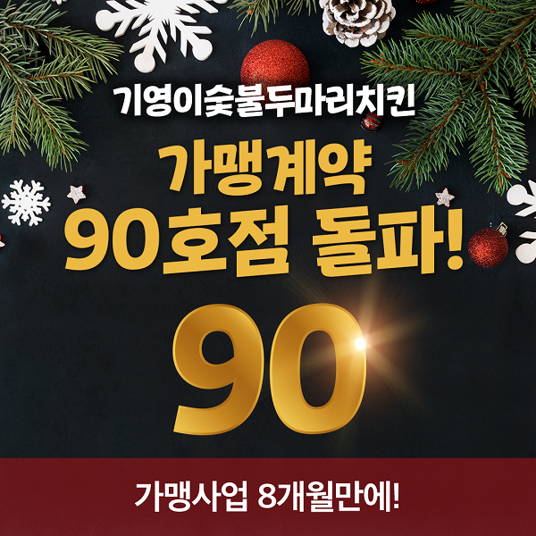 사진=기영이숯불두마리치킨 제공
