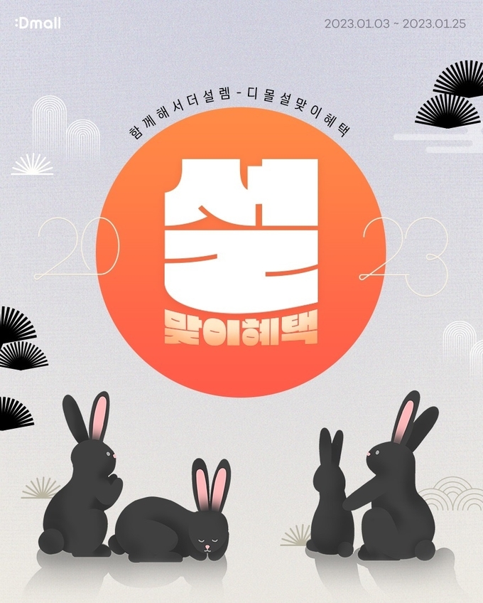 디몰(Dmall) 설맞이 프로모션 실시(사진=동아제약)