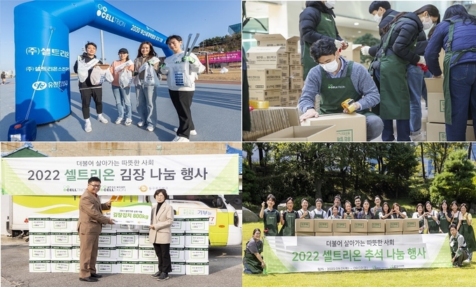 셀트리온그룹의 다양한 사회공헌 활동 모습. 2030 세계박람회 유치기원 ‘플로깅 캠페인’, 겨울철 소외계층을 위한 ‘성탄 나눔’ 행사, 추석맞이 ‘셀트리온 ‘추석 나눔’ 행사’, ‘김장 나눔 행사’ (왼쪽 위 시계 방향)(사진=셀트리온그룹)