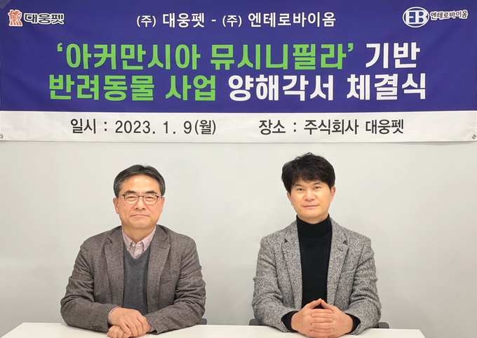 문재봉 대웅펫 대표(오른쪽)가 서재구 엔테로바이옴 대표와 ‘아커만시아 뮤시니필라 균주 기반 반려동물 사업 양해각서(MOU)’ 체결 후 기념사진을 찍고 있다. (사진=대웅펫)