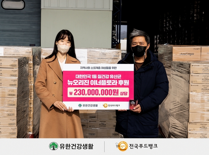 유한건강생활이 전국푸드뱅크에 2억 3천만원 상당의 뉴오리진 이너플로라 제품을 기부했다(사진 = 유한건강생활)