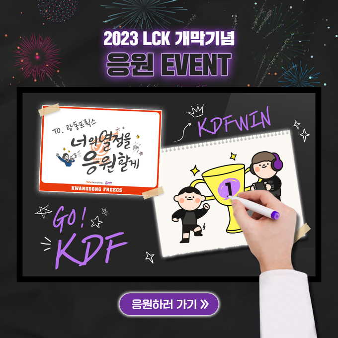 광동제약 LCK 개막 기념 광동 프릭스 응원 이벤트 이미지