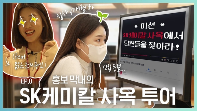 SK케미칼이 공식 유튜브를 1일 오픈. 런칭 영상에는 SK케미칼의 사옥 소개와 지난 해 말 진행된 이음 팝업스토어 현장이 담겼다. (사진)은 런칭 영상 주요 장면(사진=SK케미칼)