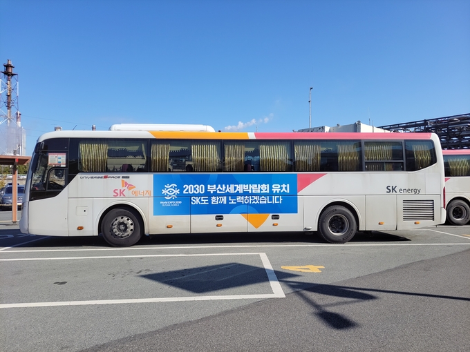 울산 남구 SK이노베이션 SK 울산콤플렉스(울산CLX) 곳곳에 마련된 2030 부산세계박람회(부산엑스포) 유치 기원 홍보물. 울산CLX 통근버스(사진=SK이노베이션)