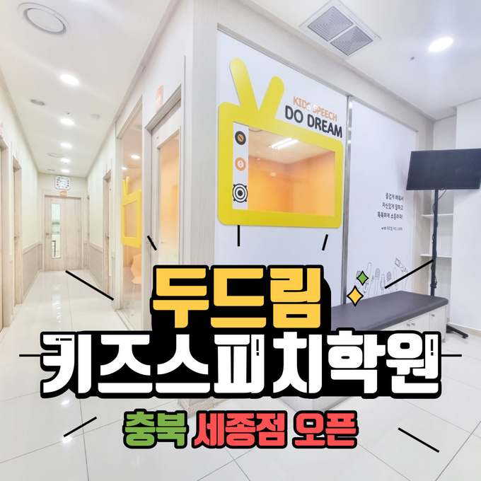 사진=두드림 키즈스피치 제공