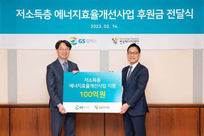 GS칼텍스와 한국에너지재단이 저소득층 에너지효율개선사업 후원금 전달식(사진=연합뉴스)