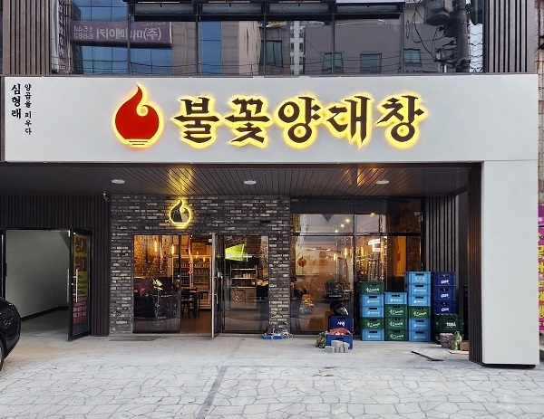 사진=심형래의 불꽃양대창 제공