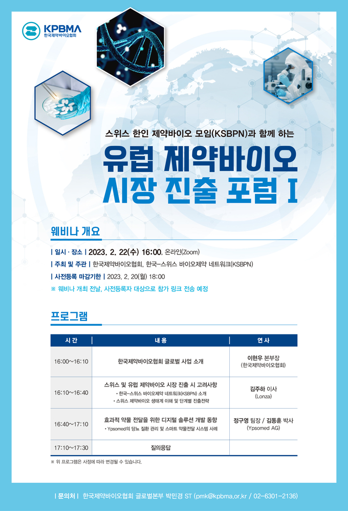 유럽 제약바이오 시장 진출 포럼 I(사진=한국제약바이오협회)
