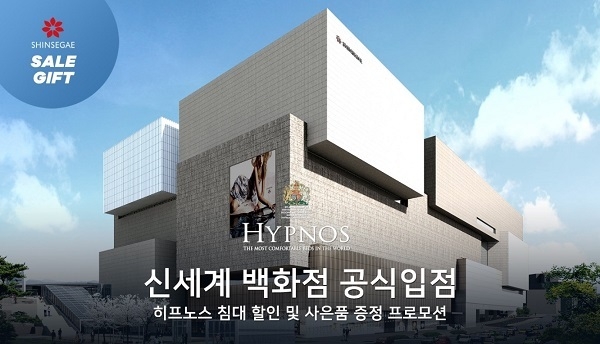 사진=히프노스침대 제공