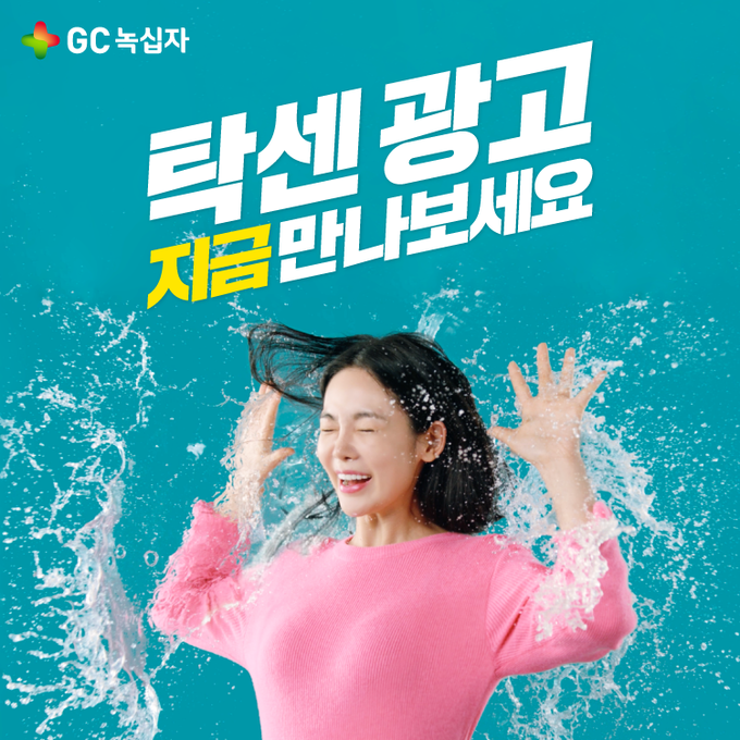 GC녹십자 탁센 신규 TV 광고 방영 이미지(사진=GC녹십자)