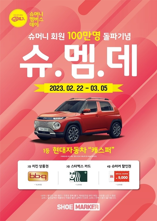 사진=슈마커 제공