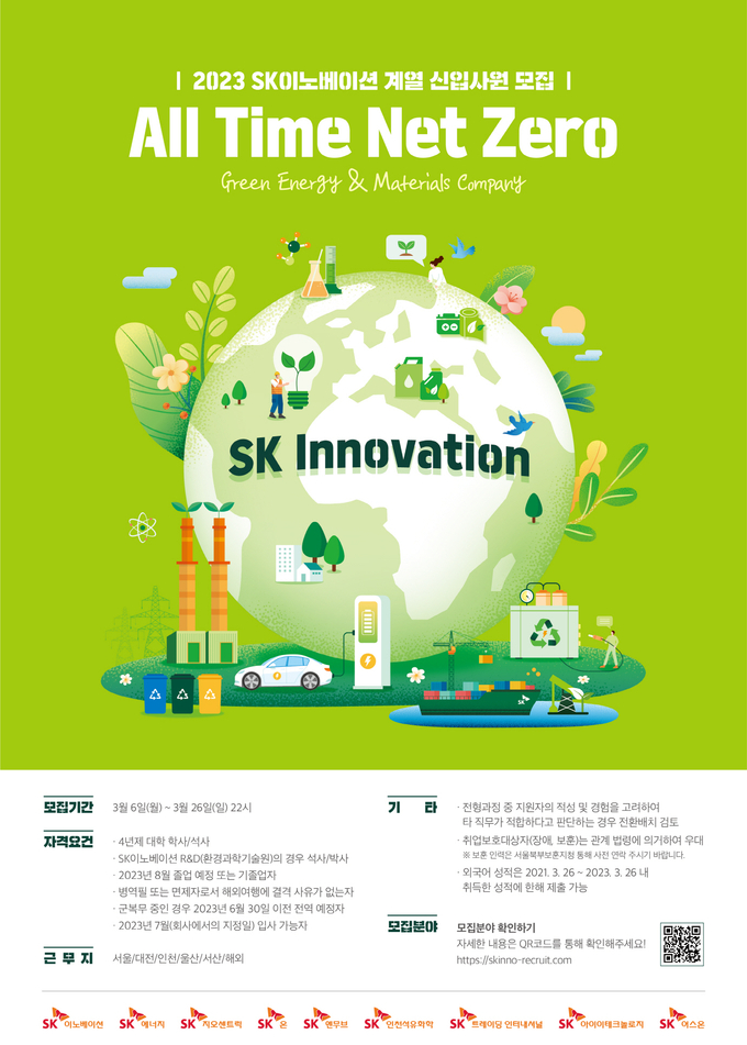 SK이노베이션 2023년 상반기 신입사원 채용 포스터
