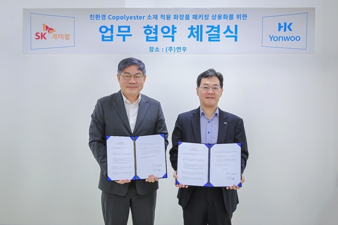 13일 진행된 SK케미칼, 연우가 ‘친환경 화장품 용기 개발 업무협약’을 맺고 SK케미칼 안재현 사장 (왼쪽), 박상용 연우 대표가 기념 촬영을 하고 있다.(사진=SK케미칼)