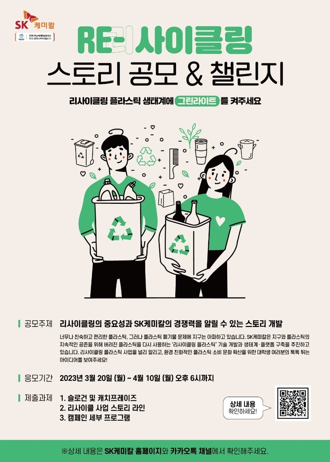 SK케미칼이 리사이클링 스토리 대학생 공모전을 개최한다. 수상자에게는 총 1000만원의 상금이 주어진다. 상세 내용은 SK케미칼 홈페이지와 카카오채널에서 확인이 가능하다. (사진=SK케미칼)