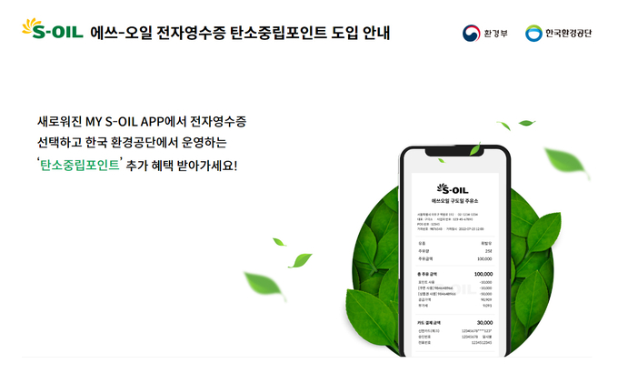 S-OIL이 전자영수증를 도입(사진=S-OIL)