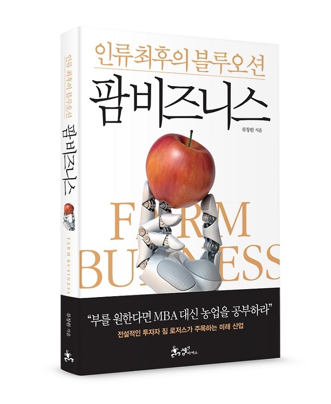 사진=인류 최후의 블루오션 팜 비즈니스 도서